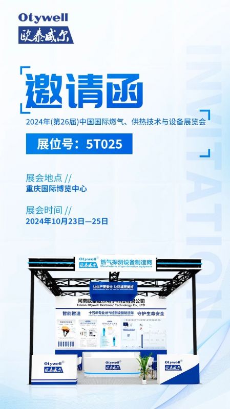 展會(huì)預(yù)告 | 歐泰威爾誠(chéng)摯邀請(qǐng)您參展2024年(第26屆)中國(guó)國(guó)際燃?xì)?、供熱技術(shù)與設(shè)備展覽會(huì) 