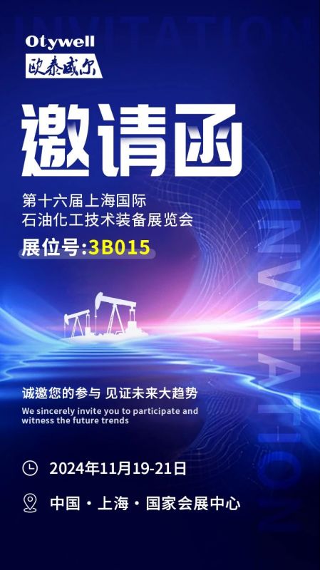 【會(huì)展預(yù)告】2024上海國(guó)際石油和化工技術(shù)裝備展，歐泰威爾邀您共赴滬上之約！
